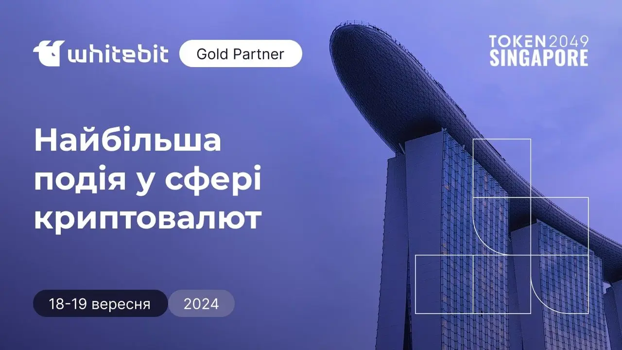 Криптовалютна біржа WhiteBIT знову стала партнером TOKEN49 - найбільшого криптовалютного заходу цього року.